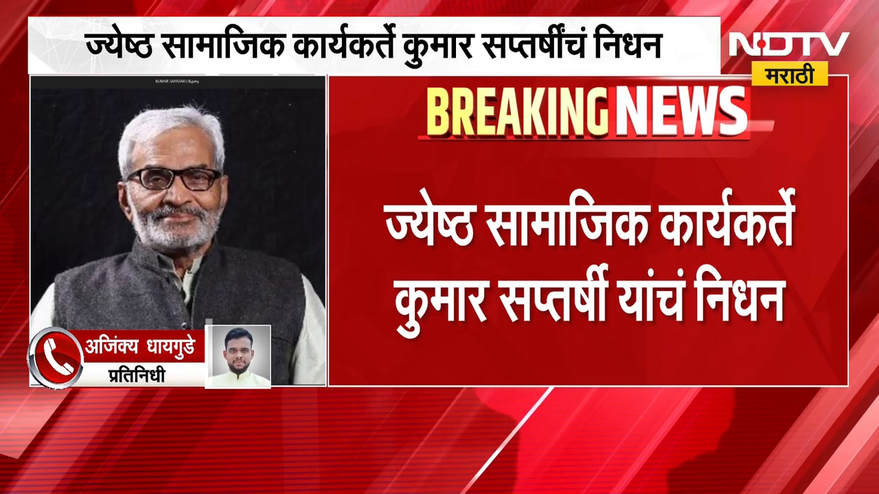 Kumar Saptarshi Passed Away | ज्येष्ठ सामाजिक कार्यकर्ते डॉ. कुमार सप्तर्षी यांचं निधन
