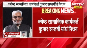 Kumar Saptarshi Passed Away | ज्येष्ठ सामाजिक कार्यकर्ते डॉ. कुमार सप्तर्षी यांचं निधन
