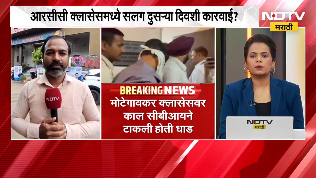 Latur | मोटेगावकर क्लासेसवर CBI ची पुन्हा धाड? | NEET | NDTV मराठी