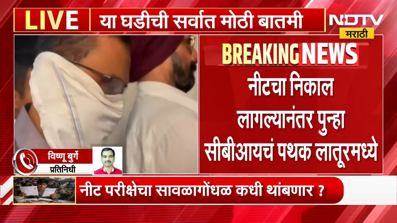 NEET Exam Result | Latur | नीटचा निकाल लागल्यानंतर पुन्हा सीबीआयचं पथक लातूरमध्ये