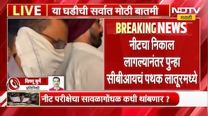 NEET Exam Result | Latur | नीटचा निकाल लागल्यानंतर पुन्हा सीबीआयचं पथक लातूरमध्ये