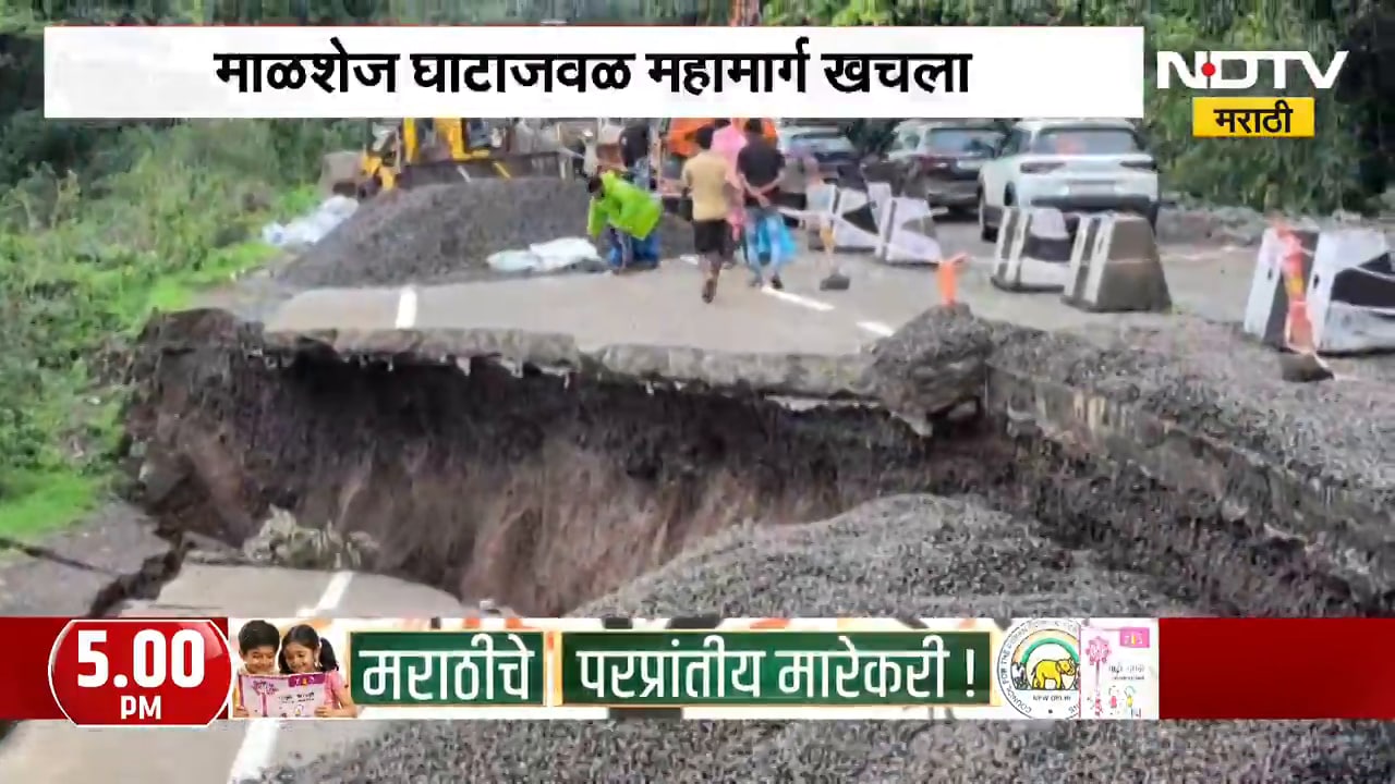 Malshej Ghat | माळशेज घाटाजवळ महामार्ग खचला, अहिल्यानगर-कल्याण मार्ग वाहतुकीसाठी बंद | NDTV Marathi