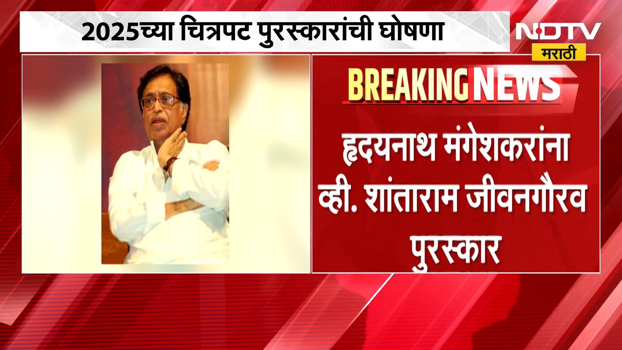 महाराष्ट्र राज्य चित्रपट पुरस्कारांची घोषणा, हृदयनाथ मंगेशकरांना व्ही. शांताराम जीवनगौरव पुरस्कार