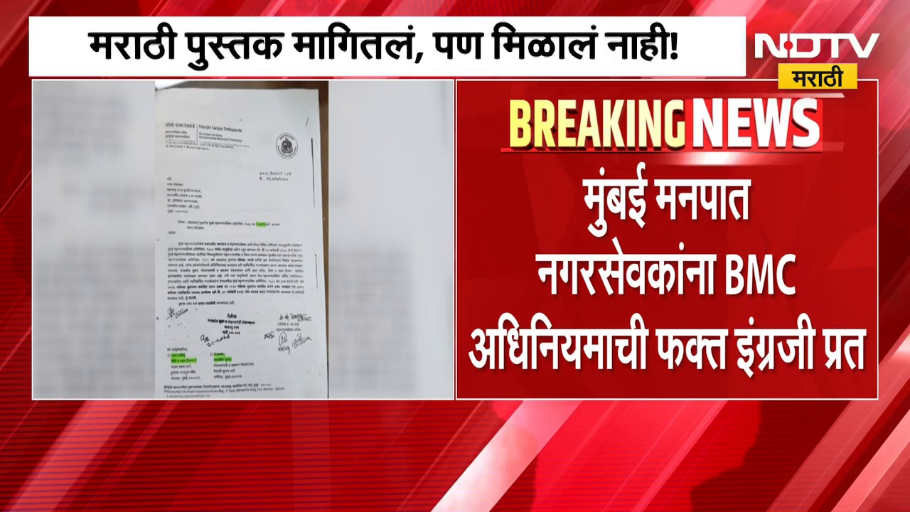 BMC | मराठी पुस्तक मागितलं, पण मिळालं नाही! मुंबई मनपात नगरसेवकांना अधिनियमाची फक्त इंग्रजी प्रत