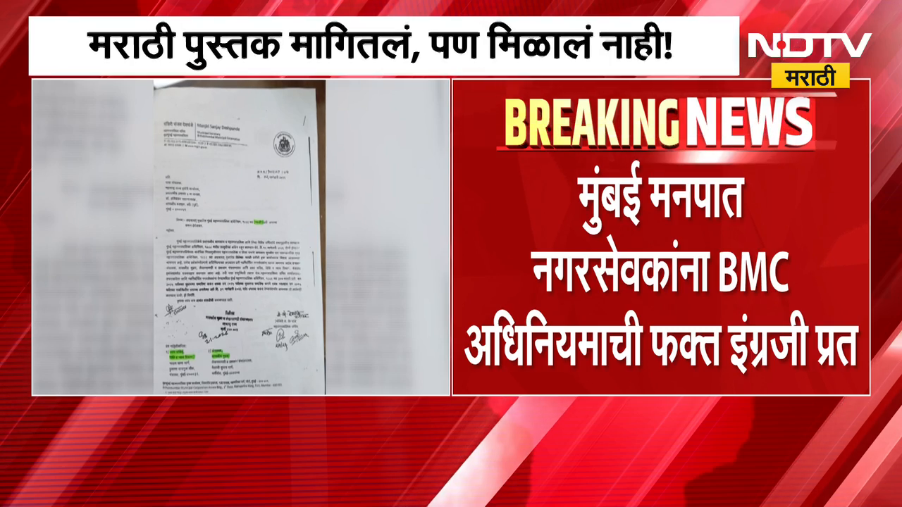 BMC | मराठी पुस्तक मागितलं, पण मिळालं नाही! मुंबई मनपात नगरसेवकांना अधिनियमाची फक्त इंग्रजी प्रत