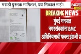 BMC | मराठी पुस्तक मागितलं, पण मिळालं नाही! मुंबई मनपात नगरसेवकांना अधिनियमाची फक्त इंग्रजी प्रत