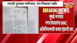 BMC | मराठी पुस्तक मागितलं, पण मिळालं नाही! मुंबई मनपात नगरसेवकांना अधिनियमाची फक्त इंग्रजी प्रत