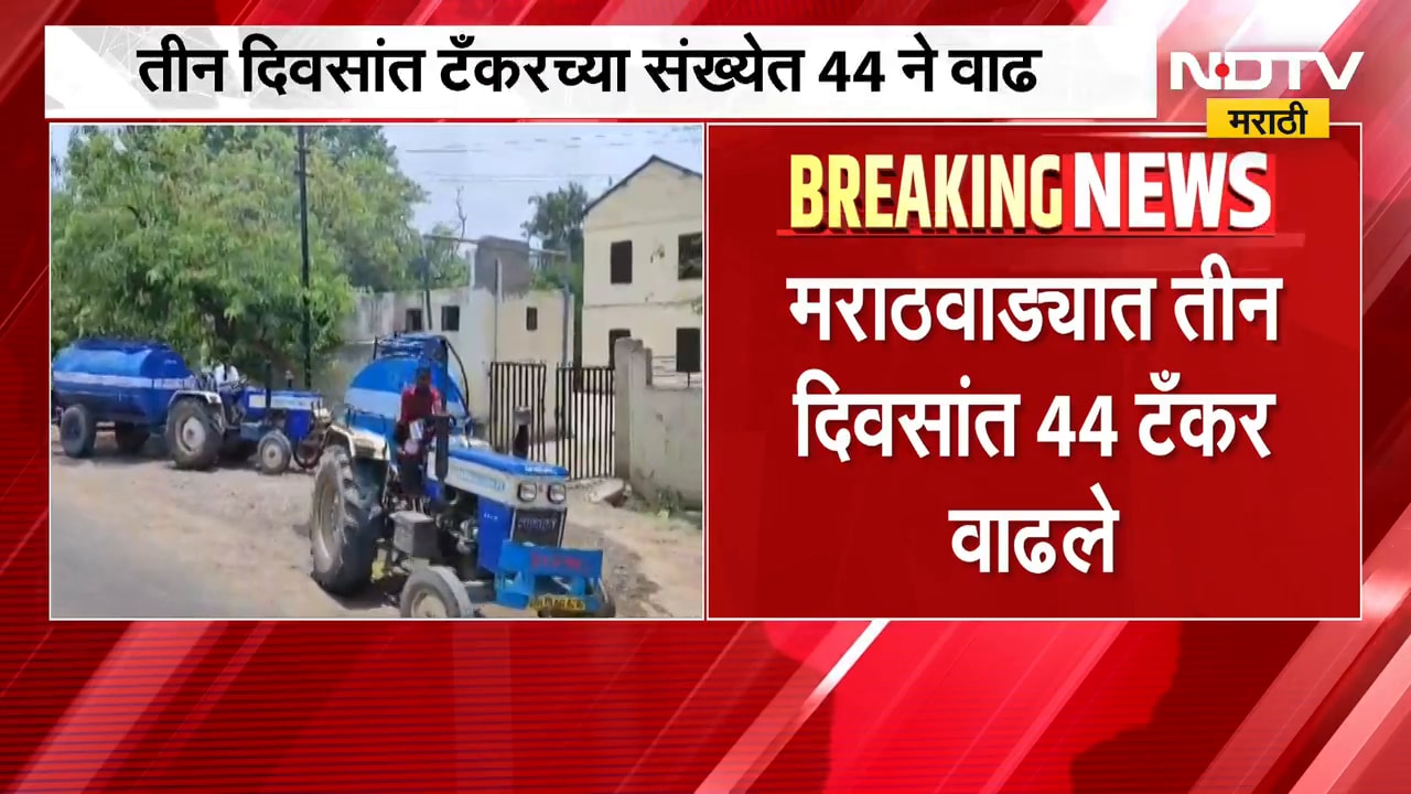 Marathwada Water Issue | मराठवाड्यात पिण्याच्या पाण्याचा प्रश्न गंभीर, टँकरच्या संख्येत वाढ