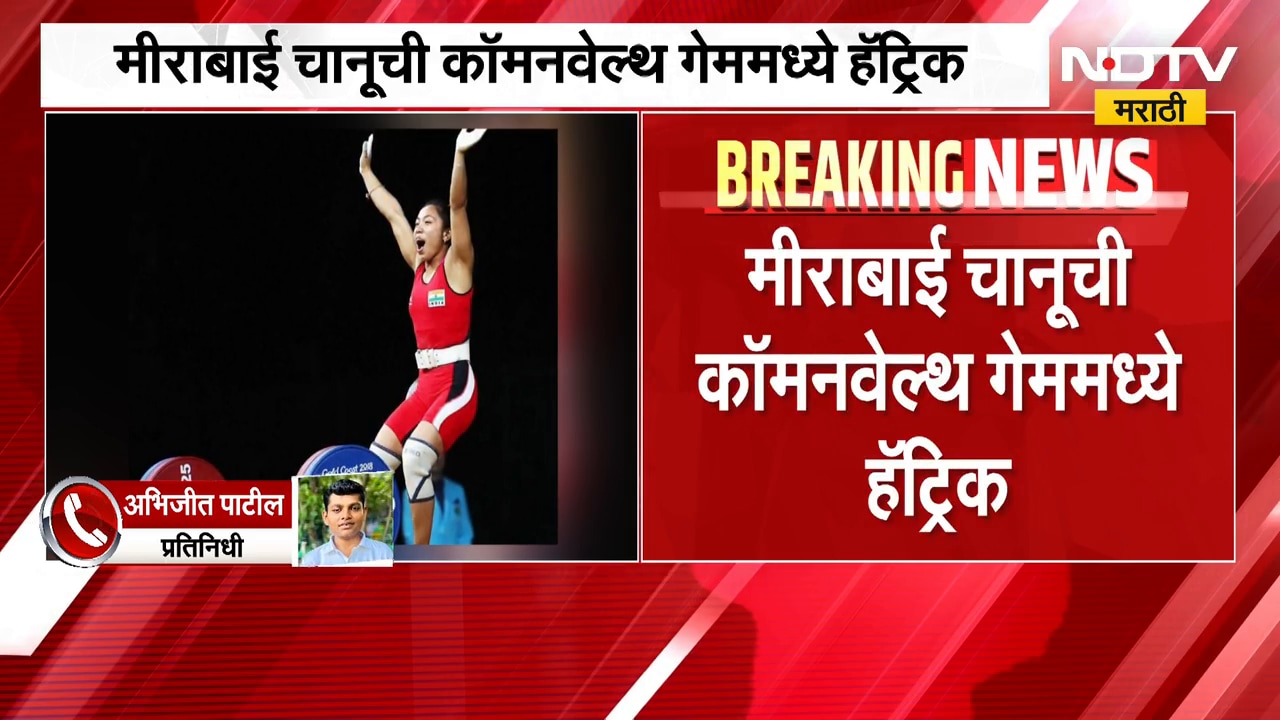 CWG 2026 | Mirabai Chanu | मीराबाई चानूची कॉमन वेल्थ गेममध्ये हॅट्रिक, भारताला गोल्ड मेडल  | NDTV