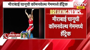CWG 2026 | Mirabai Chanu | मीराबाई चानूची कॉमन वेल्थ गेममध्ये हॅट्रिक, भारताला गोल्ड मेडल  | NDTV