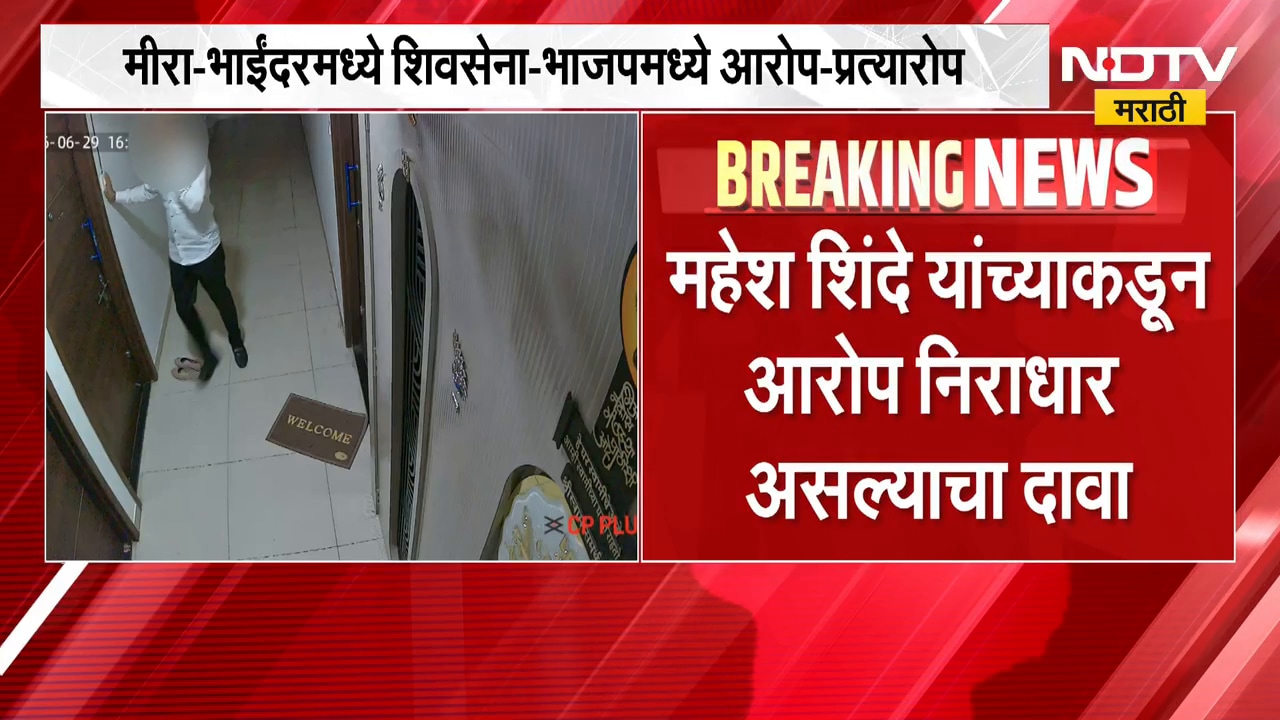 CCTV व्हिडीओवरुन राजकीय घमासान, मीरा-भाईंदरमध्ये शिवसेना-भाजपमध्ये आरोप-प्रत्यारोप