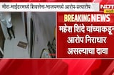 CCTV व्हिडीओवरुन राजकीय घमासान, मीरा-भाईंदरमध्ये शिवसेना-भाजपमध्ये आरोप-प्रत्यारोप