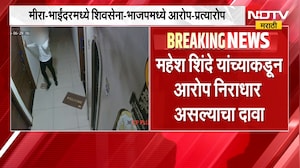CCTV व्हिडीओवरुन राजकीय घमासान, मीरा-भाईंदरमध्ये शिवसेना-भाजपमध्ये आरोप-प्रत्यारोप