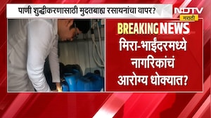 Mira Bhayandar | मिरा-भाईंदरमध्ये नागरिकांचं आरोग्य धोक्यात?प्रकरण काय? | NDTV Marathi