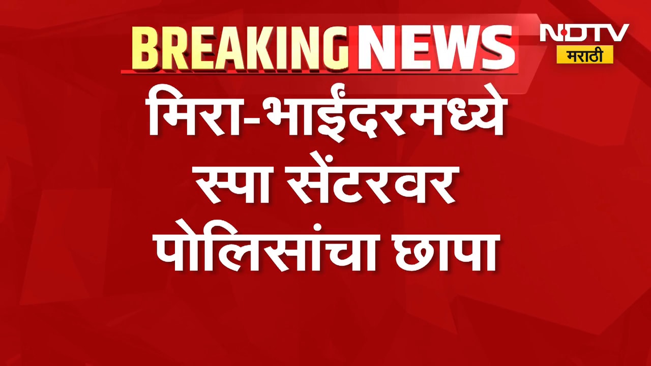 Spa Center | मिरा-भाईंदरमध्ये स्पा सेंटरवर पोलिसांचा छापा, दोन आरोपी अटकेत