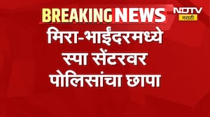 Spa Center | मिरा-भाईंदरमध्ये स्पा सेंटरवर पोलिसांचा छापा, दोन आरोपी अटकेत