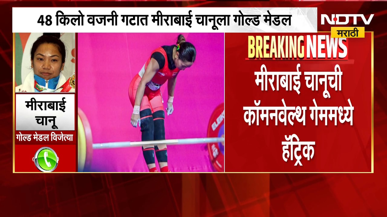 Mirabai Chanu | कॉमन वेल्थ गेममध्ये भारताला गोल्ड मेडल, मीराबाई चानू यांची पहिली प्रतिक्रिया