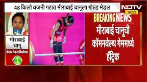 Mirabai Chanu | कॉमन वेल्थ गेममध्ये भारताला गोल्ड मेडल, मीराबाई चानू यांची पहिली प्रतिक्रिया