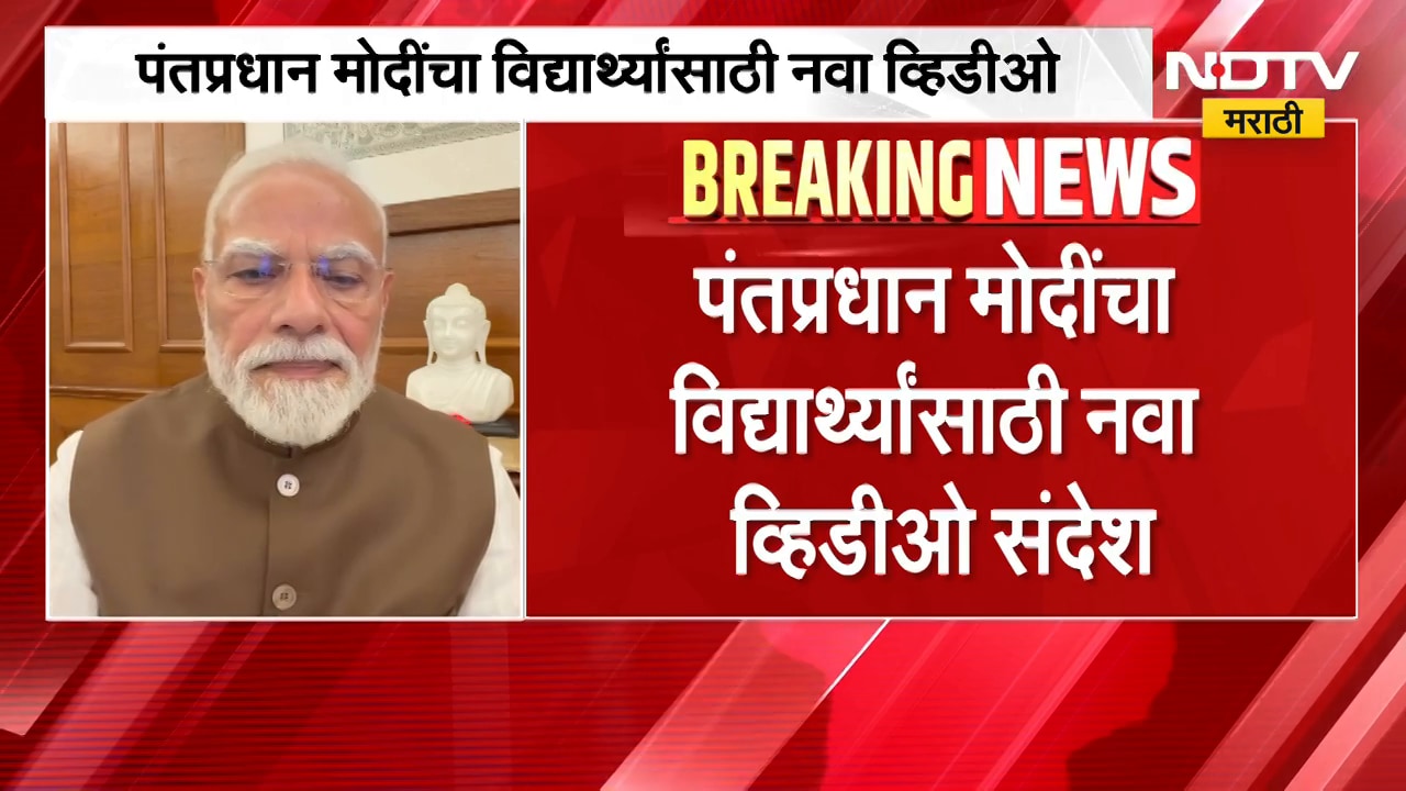 PM Modi New Video| पेपर लीक करणाऱ्या गँगला सोडणार नाही, मोदींचा विद्यार्थ्यांसाठी नवा व्हिडीओ संदेश