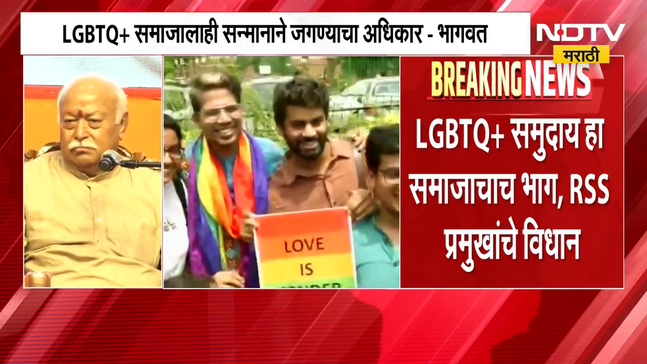 Mohan Bhagwat | LGBTQ+ समाजालाही सन्मानाने जगण्याचा अधिकार - मोहन भागवत | NDTV Marathi