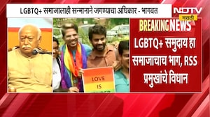 Mohan Bhagwat | LGBTQ+ समाजालाही सन्मानाने जगण्याचा अधिकार - मोहन भागवत | NDTV Marathi