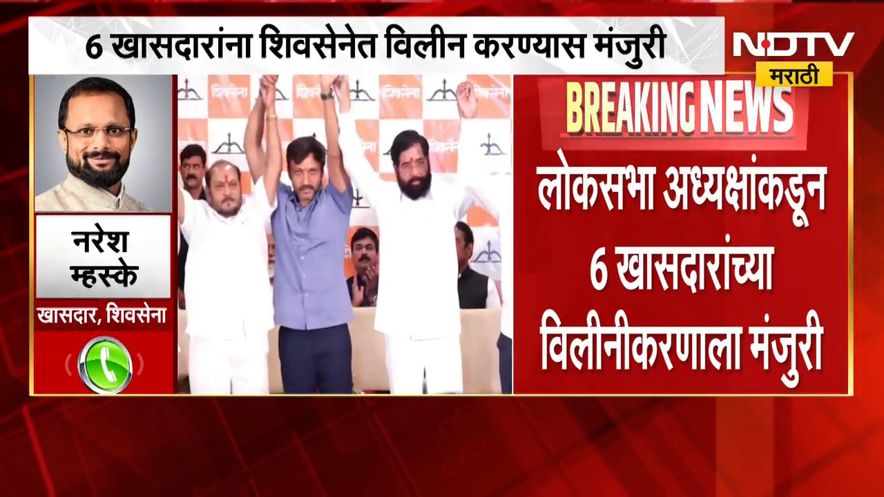 ठाकरेंना मोठा धक्का, 6 खासदारांच्या विलिनीकरणाला मंजुरी; प्रतिक्रिया काय? | Shinde vs Thackeray