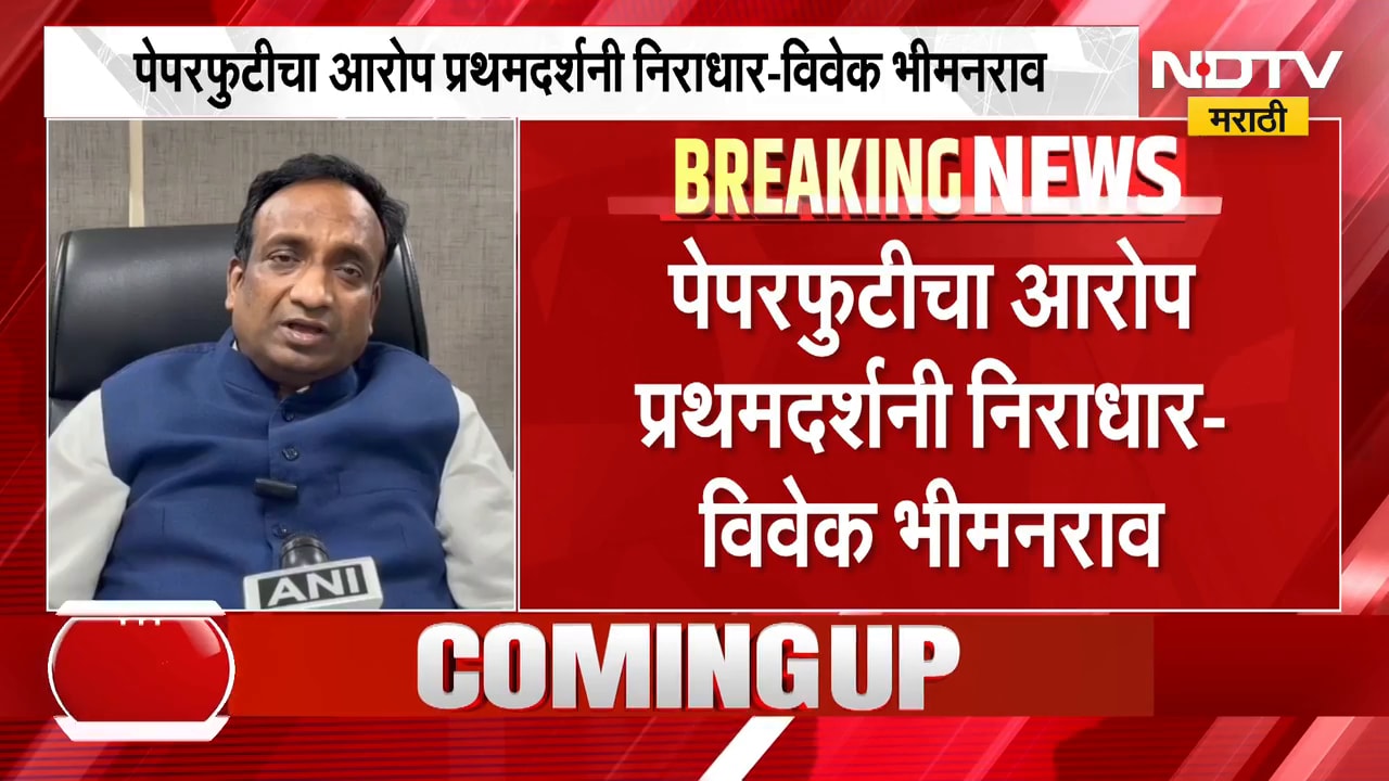 MPSC Paper Leak?  | एमपीएससी पेपरफुटीचा आरोप प्रथमदर्शनी निराधार - विवेक भीमनराव