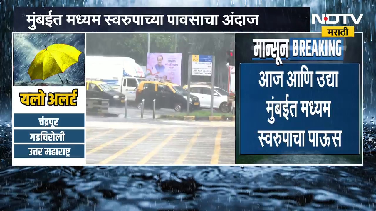 Mumbai rains | पावसाच्या दृष्टीने पुढील दोन दिवस मुंबईसाठी कसे असतील? । NDTV मराठी