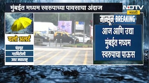 Mumbai rains | पावसाच्या दृष्टीने पुढील दोन दिवस मुंबईसाठी कसे असतील? । NDTV मराठी