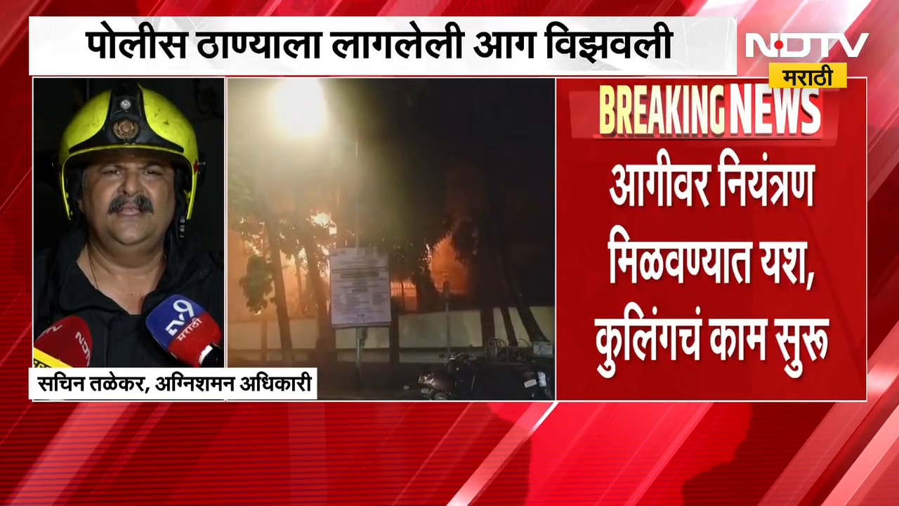 Byculla Police Station Fire | भायखळा पोलीस स्टेशनला आग लागलेली आग विझली; दस्तावेज, संगणक जळून खाक