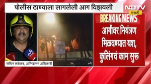 Byculla Police Station Fire | भायखळा पोलीस स्टेशनला आग लागलेली आग विझली; दस्तावेज, संगणक जळून खाक