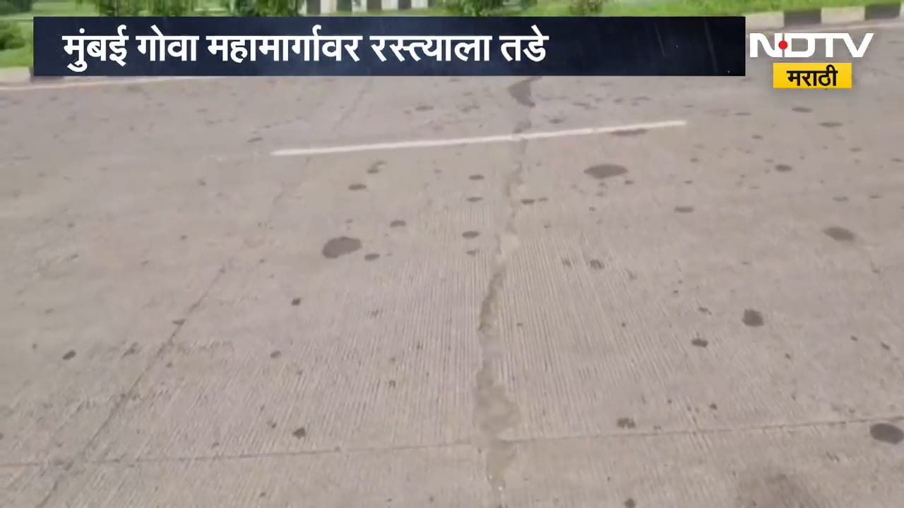 Mumbai Goa Highway | मुंबई गोवा महामार्गावर रस्त्याला तडे, कोट्यवधींचा खर्च पाण्यात वाहून गेला