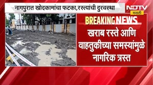 Nagpur | नागपुरात खोदकामांचा फटका, रस्त्यांची दुरवस्था | NDTV Marathi