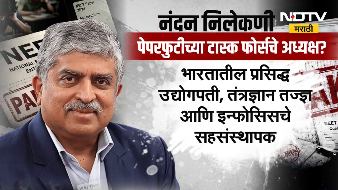 Nandan Nilekani | पेपरफुटीच्या टास्क फोर्सचे अध्यक्ष, कोण आहेत नंदन निलेकणी? | NDTV Marathi