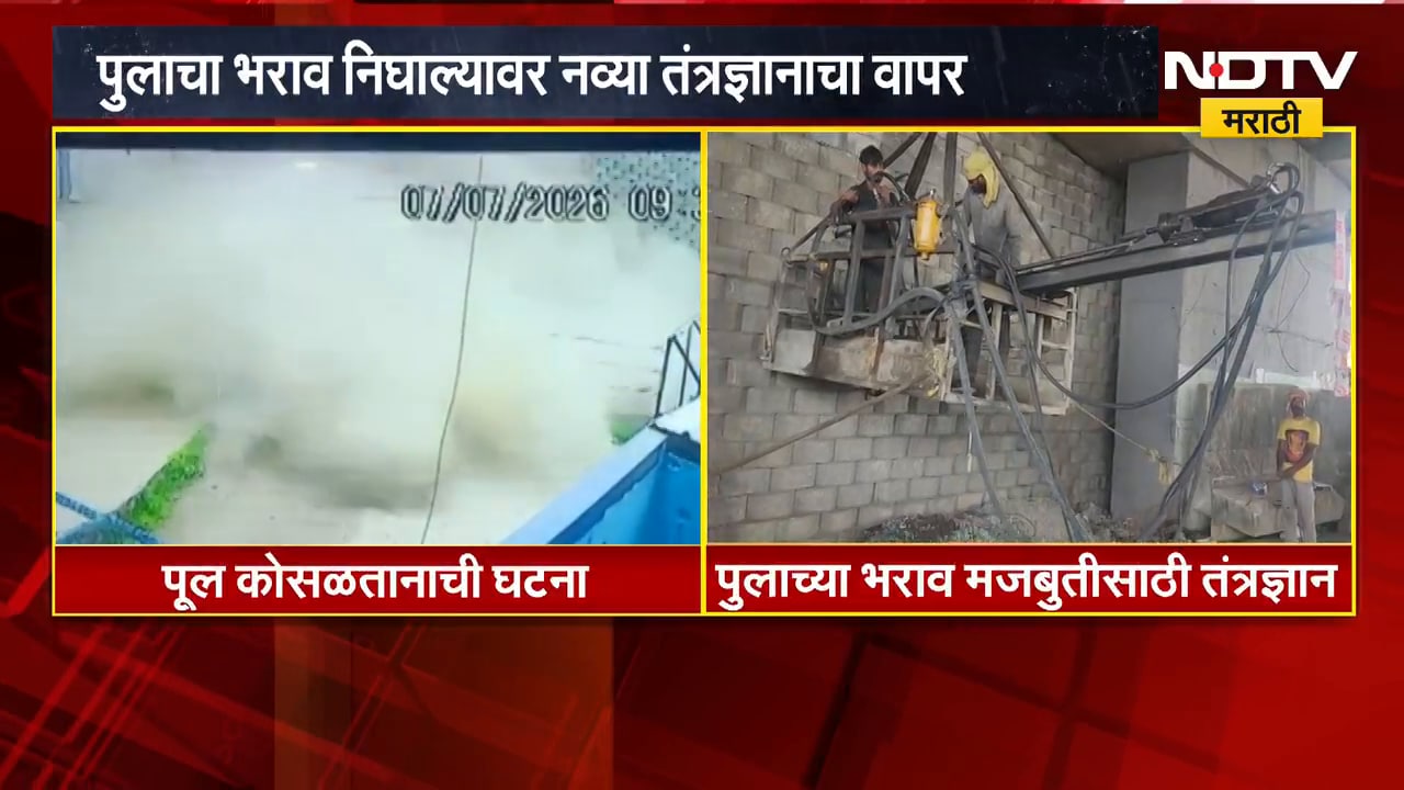 Nanded | विष्णुपुरी येथील ढासळलेल्या पुलाच्या भरावासाठी नव्या तंत्रज्ञानाचा वापर | NDTV Marathi