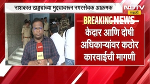 Nashik मध्ये खड्ड्यांच्या मुद्यावरुन ठाकरे गट आणि अपक्ष नगरसेवकांचं जोरदार आंदोलन | NDTV मराठी