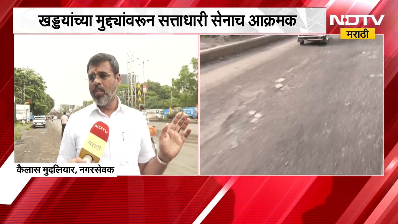 Nashik Potholes | खड्ड्यांच्या मुद्द्यांवरुन नाशिकमध्ये सत्ताधारी शिवसेनाच आक्रमक