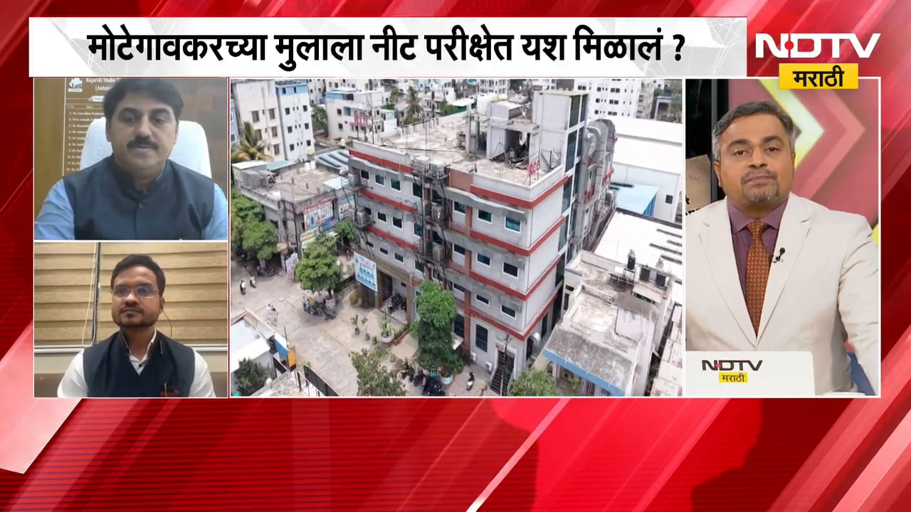 NEET Exam Result | नीटचा पेपर फुटला... मुलगा पास झाला? मोटेगावकरच्या मुलाला नीट परीक्षेत यश?
