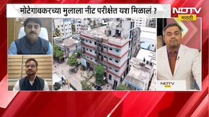 NEET Exam Result | नीटचा पेपर फुटला... मुलगा पास झाला? मोटेगावकरच्या मुलाला नीट परीक्षेत यश?