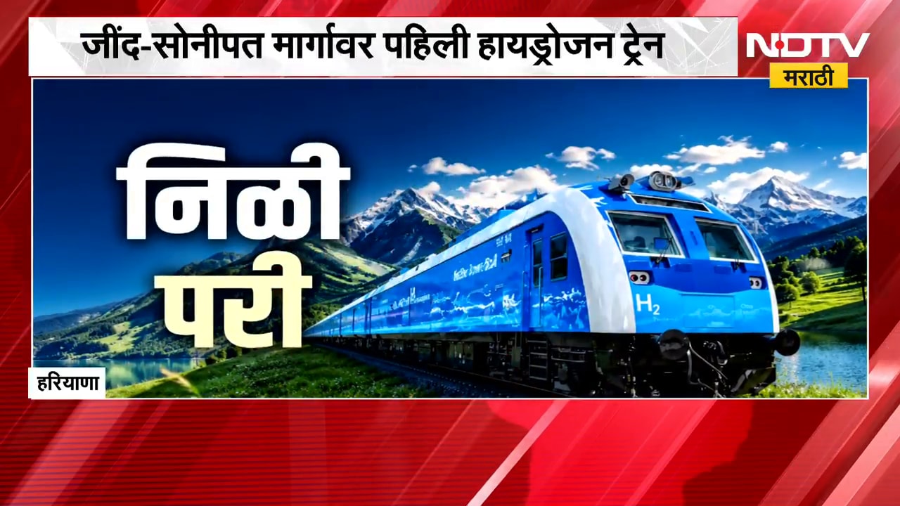 Global Report | Hydrogen Train | देशात धावली पहिली हायड्रोजन ट्रेन, वैशिष्ट्ये काय?