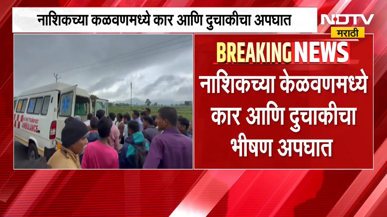 Nashik Accident | नाशिकच्या केळवणमध्ये कार आणि दुचाकीचा भीषण अपघात