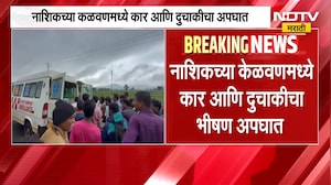 Nashik Accident | नाशिकच्या केळवणमध्ये कार आणि दुचाकीचा भीषण अपघात