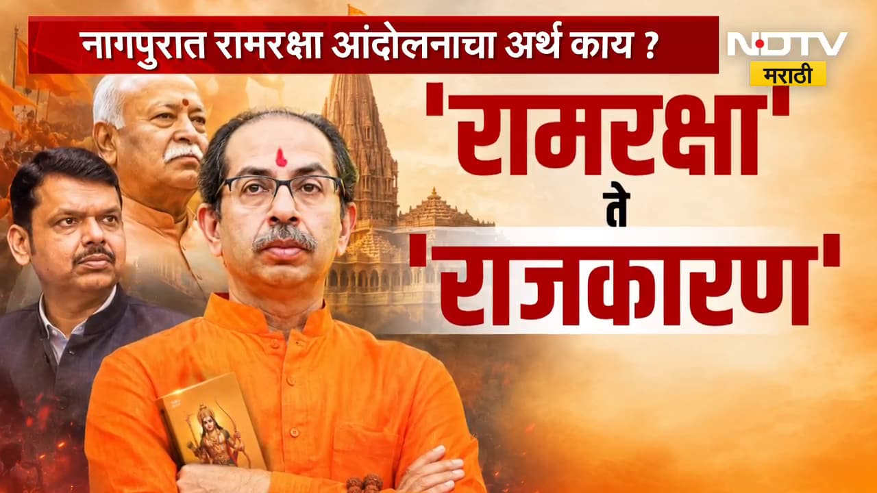 Special Report | रामरक्षा ते राजकारण, उद्धव ठाकरे यांच्या रामरक्षा आंदोलनाचा अर्थ काय? | NDTV