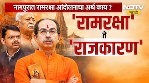 Special Report | रामरक्षा ते राजकारण, उद्धव ठाकरे यांच्या रामरक्षा आंदोलनाचा अर्थ काय? | NDTV