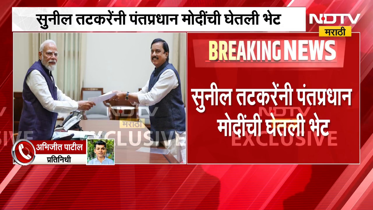 Sunil Tatkare यांनी घेतली PM Modi यांची भेट, कालच तटकरेंनी घेतलेली अमित शाहांची भेट | NDTV मराठी