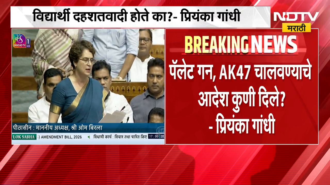 Priyanka Gandhi | विद्यार्थी दहशतवादी होते का? प्रियंका गांधी यांच्या वक्तव्याने लोकसभेत गदारोळ