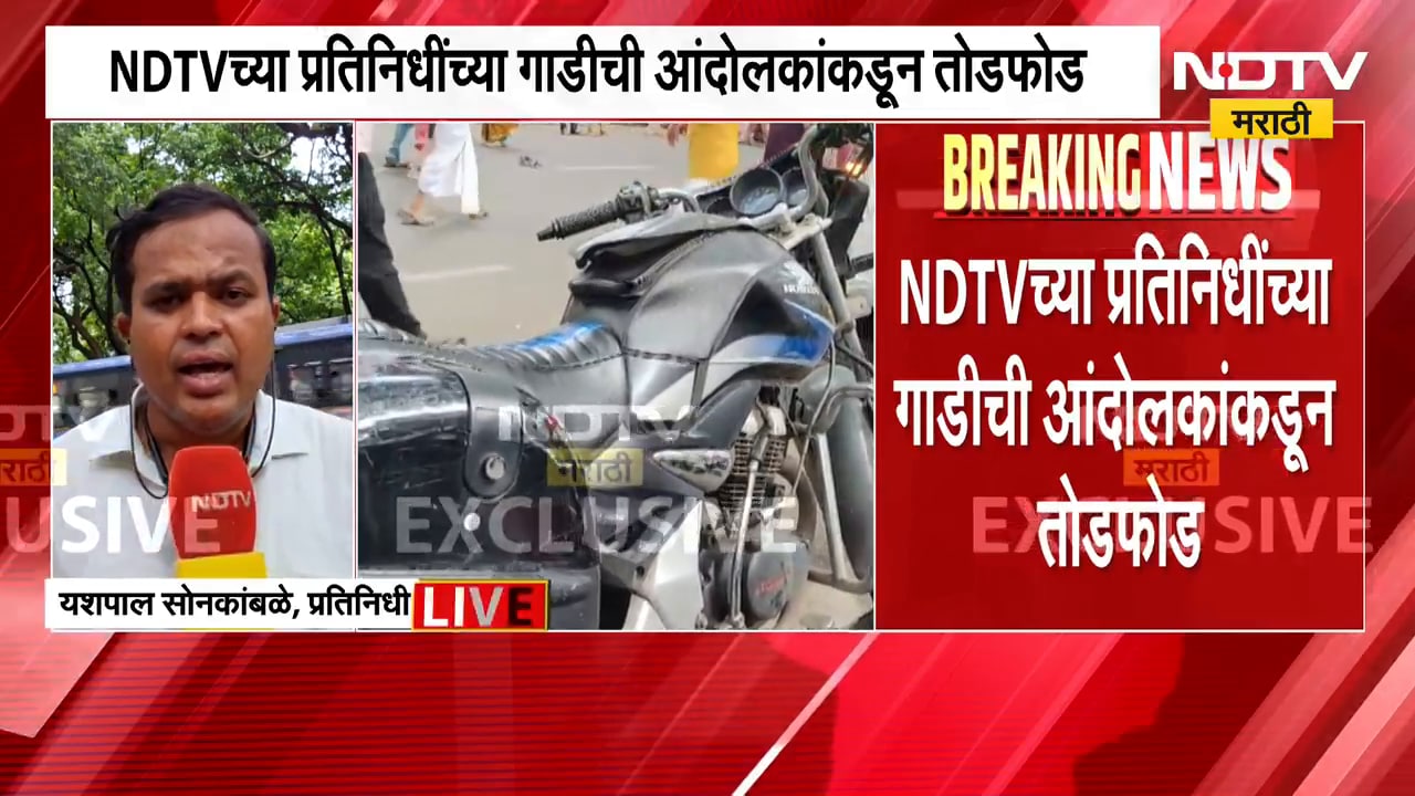 पुण्यात AAP आणि CJP चं आंदोलन, NDTV च्या प्रतिनिधींच्या गाडीची आंदोलकांकडून तोडफोड
