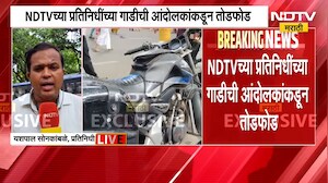 पुण्यात AAP आणि CJP चं आंदोलन, NDTV च्या प्रतिनिधींच्या गाडीची आंदोलकांकडून तोडफोड