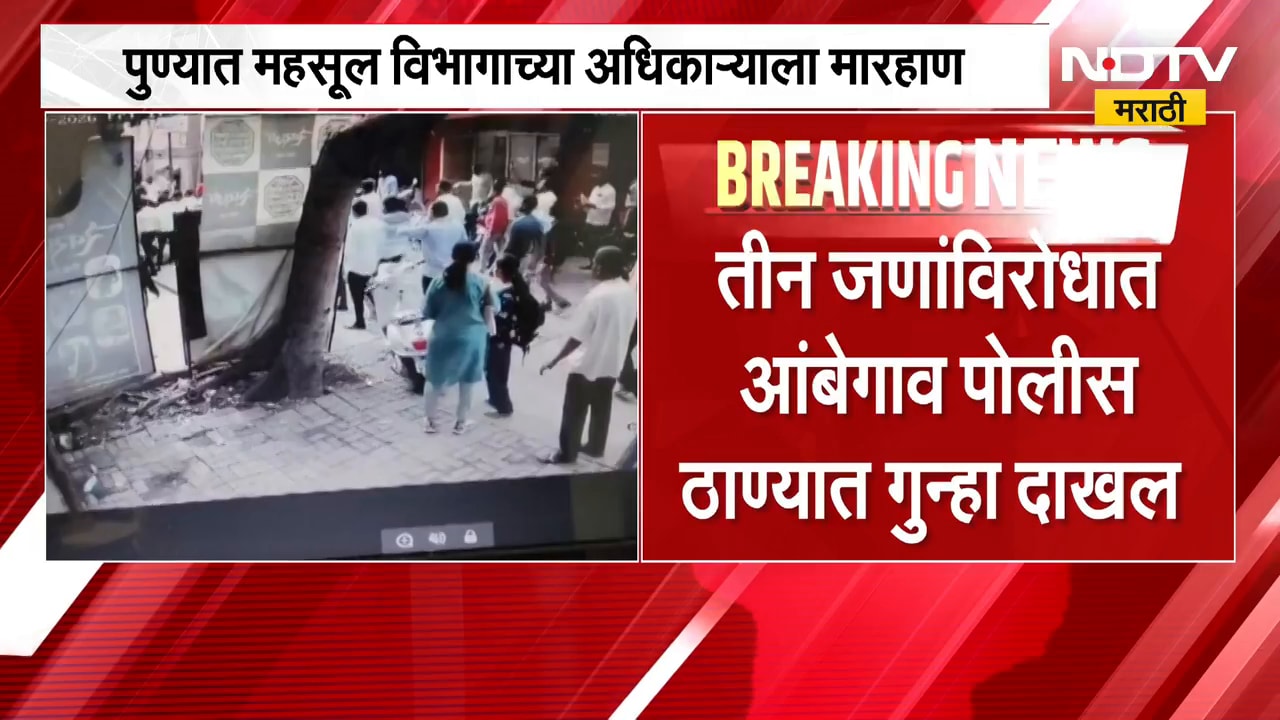 Pune | पुण्यात महसूल विभागाच्या अधिकाऱ्याला मारहाण, पोलिसांत गुन्हा दाखल | NDTV Marathi