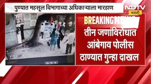 Pune | पुण्यात महसूल विभागाच्या अधिकाऱ्याला मारहाण, पोलिसांत गुन्हा दाखल | NDTV Marathi